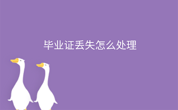 公务员面试大专毕业证丢了怎么办？