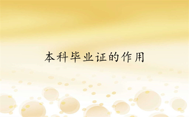 作用