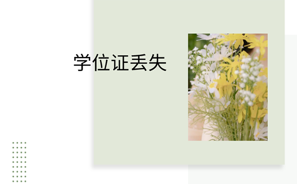 学位证丢了怎么办？