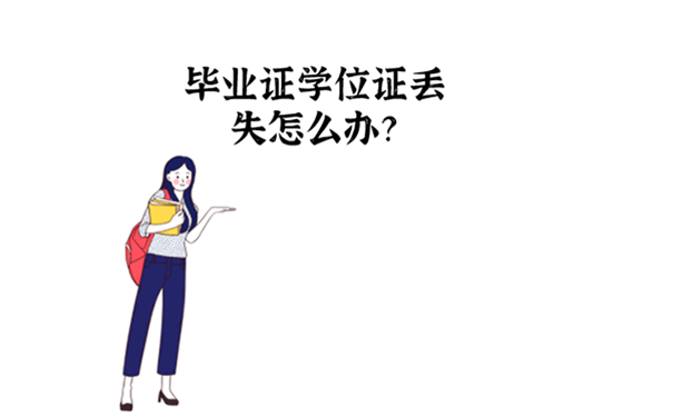 本科毕业证学位证丢了怎么办？