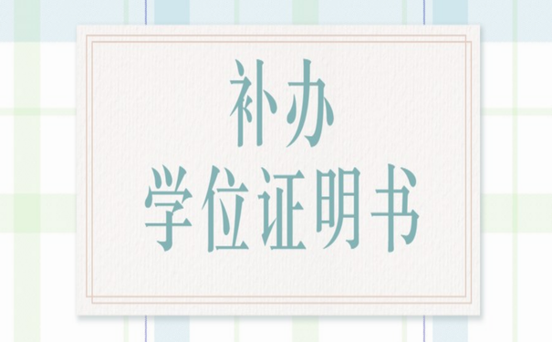 补办学位证明书