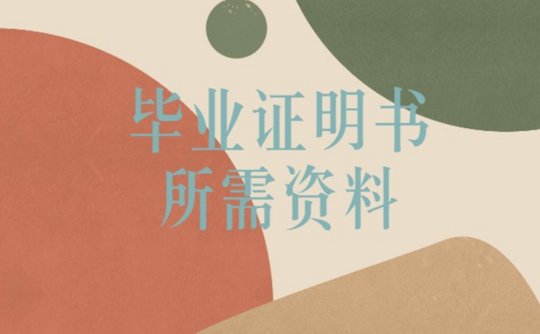 毕业证明书所需资料