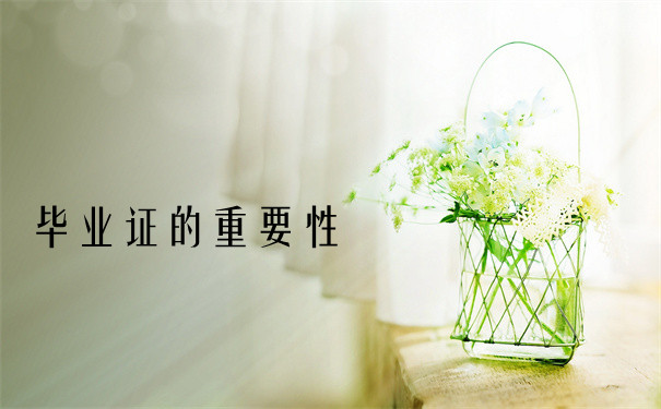 毕业证的重要性