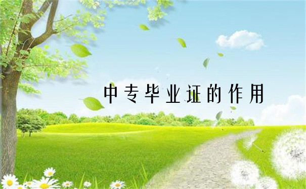 中专毕业证的作用