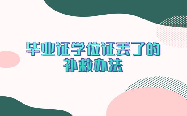 毕业证学位证丢了的补救办法