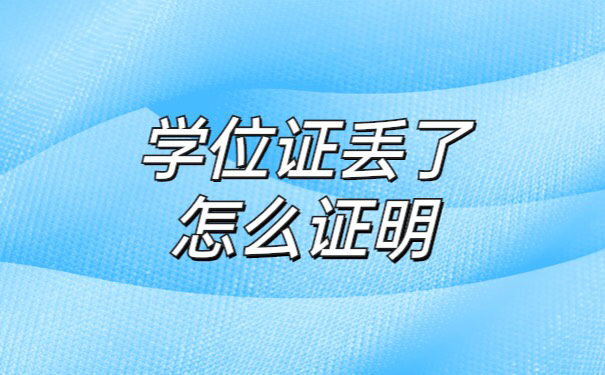 学位证丢了怎么证明