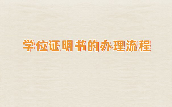 学位证丢了怎么证明