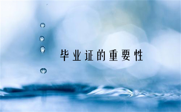 毕业证的重要性