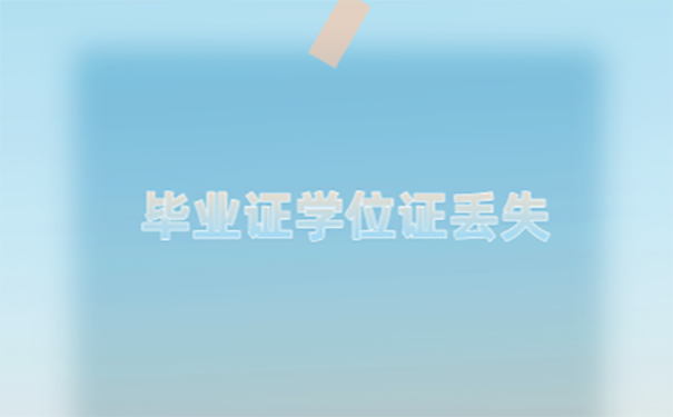 学位证毕业证丢了