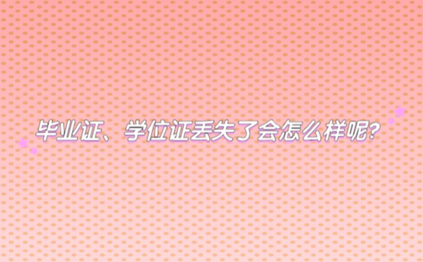 毕业证、学位证丢失了会怎么样呢