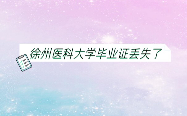 徐州医科大学学位证丢了