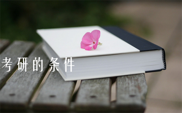 考研的条件