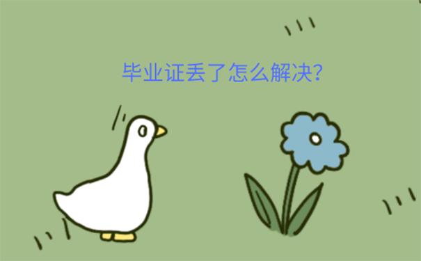 补办高中毕业证需要什么材料？ 
