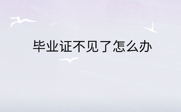 毕业证丢了可以补办吗？