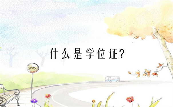什么是学位证