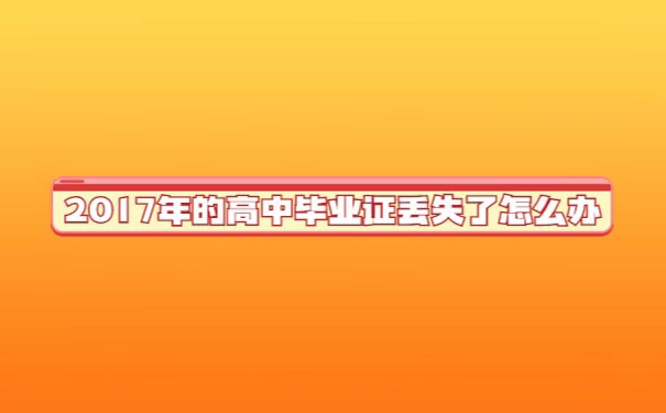 2017年的高中毕业证书能补吗