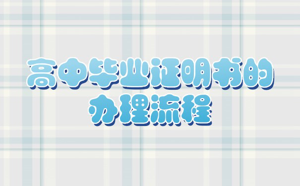2017年的高中毕业证书能补吗