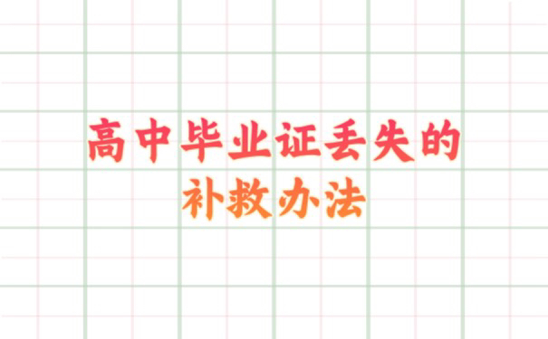 西安高中补毕业证