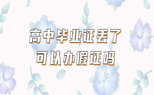 毕业证丢了