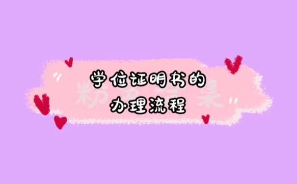 学位证丢失了怎么补办