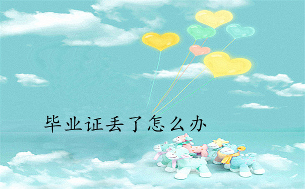 毕业证丢了怎么办