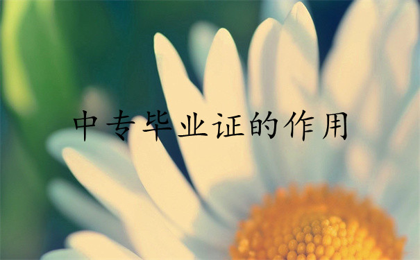 中专毕业证的作用