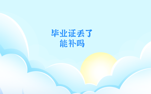 毕业证原件丢了