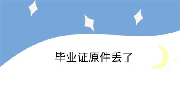 曲靖毕业证丢了怎么补办？