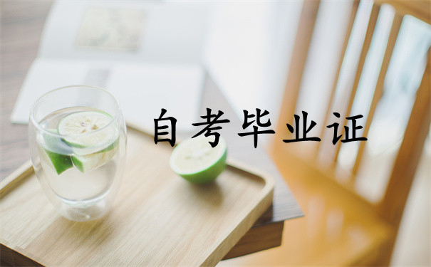 自考毕业证