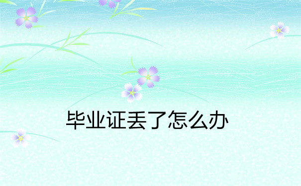 毕业证丢了怎么办