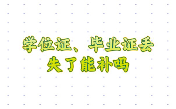 学位证毕业证丢了学校能补吗