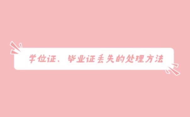 学位证毕业证丢了学校能补吗
