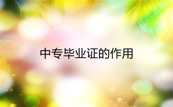 毕业证的作用