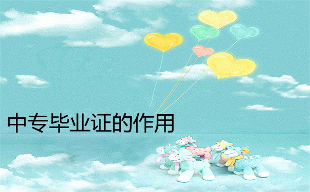 中专毕业证的作用