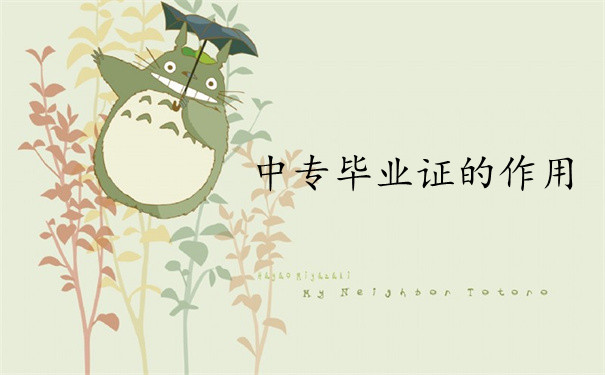 毕业证的作用