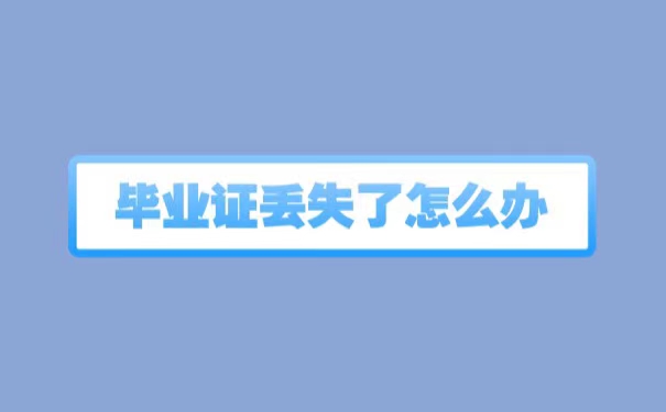 毕业证丢失了怎么办