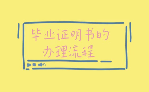 毕业证丢失了怎么办