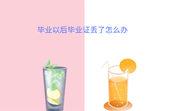 湖北大专毕业证丢了如何补救？