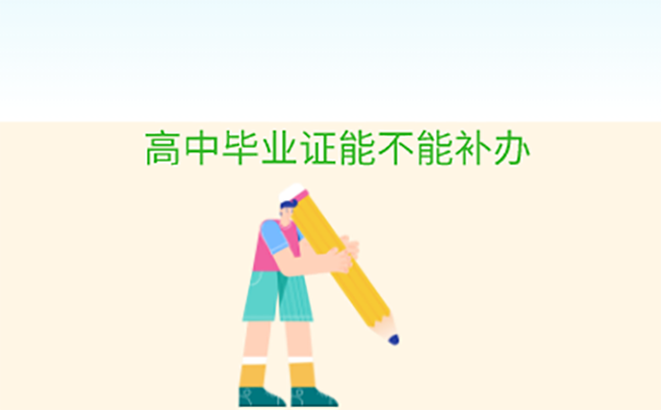 高中毕业证丢了如何在学校补办？