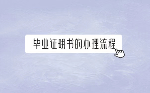 毕业证丢失了怎么办