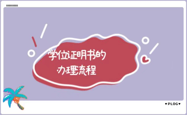 学士学位证原件弄丢了怎么办