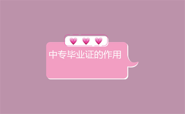 毕业证的作用
