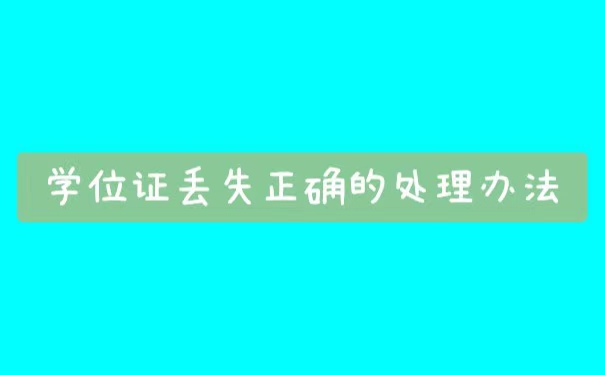 报考事业单位学位证丢了