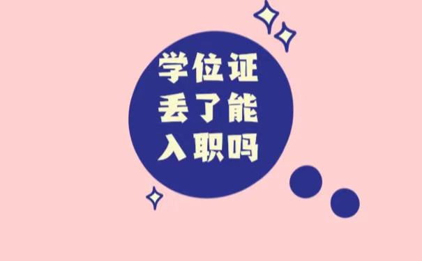 学位证丢失了能入职吗