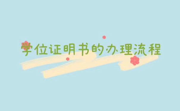 学位证丢失了能入职吗