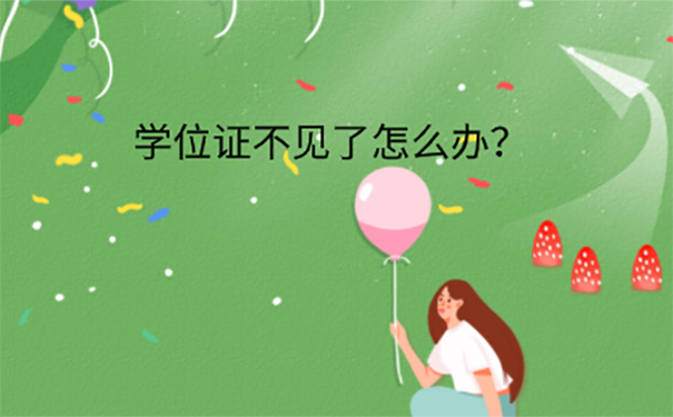 学位证丢了怎么办？  
