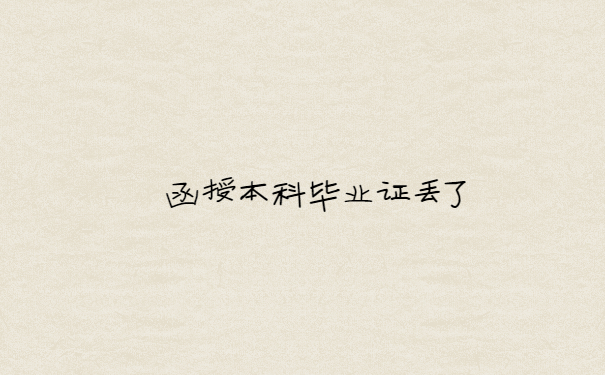 本科毕业证丢了