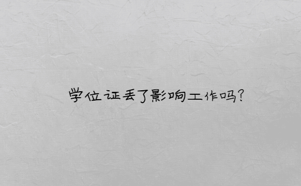 学位证丢了