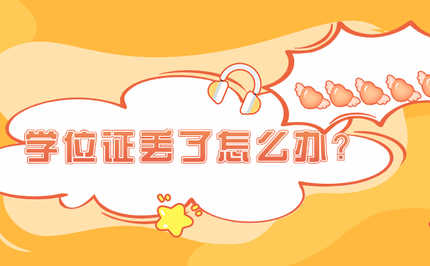 学位证