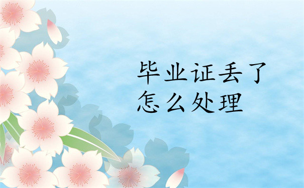 毕业证丢了怎么办